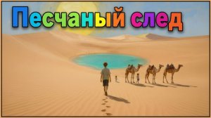 Песчаный след.Сказка.