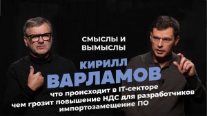 Как корректировки НДС ударят по IT и сколько программистов будут уволены? Кирилл Варламов