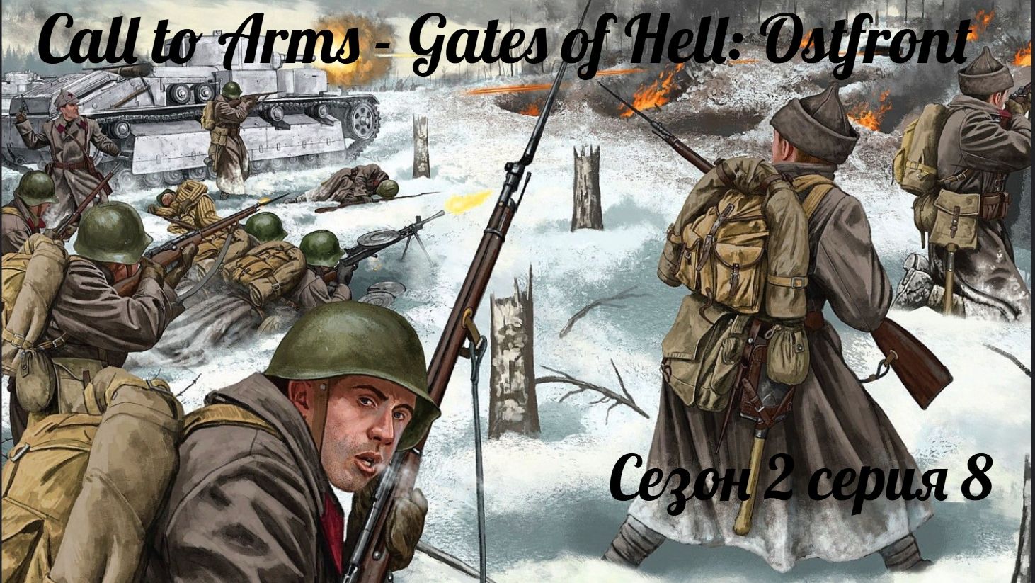 Call to Arms - Gates of Hell. Ostfront Сезон 2, серия 8. пытаемся лазить по тылам. смотреть онлайн