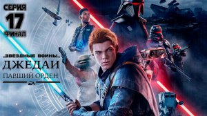 Серия 17 (ФИНАЛ) - Звёздные войны. Джедаи: Павший Орден