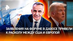 Афтершоки Давоса: как заявления привели к расколу между США и Европой / Итоги с Петром Марченко