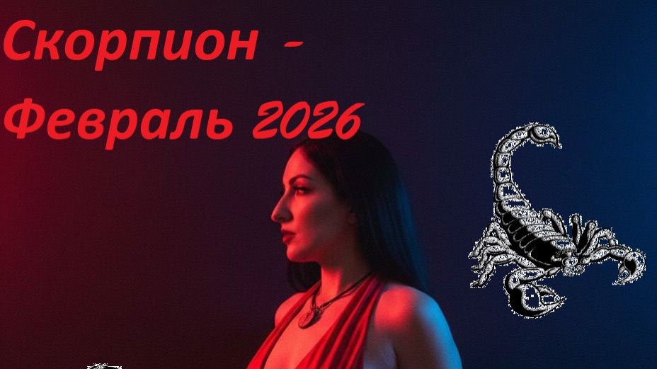 Таро прогноз на ФЕВРАЛЬ 2026 СКОРПИОН ♏️ 🔥✨ смотреть онлайн