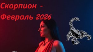 Таро прогноз на ФЕВРАЛЬ 2026 СКОРПИОН ♏️ 🔥✨