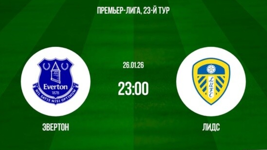 Эвертон - Лидс АПЛ 26.01.26 симуляция прямая трансляция матча прогно обзор матча футбол смотреть онлайн