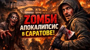 Саратов заражён: нулевой пациент, больница и первые зомби! Город слухов, карантина и живых мертвецов