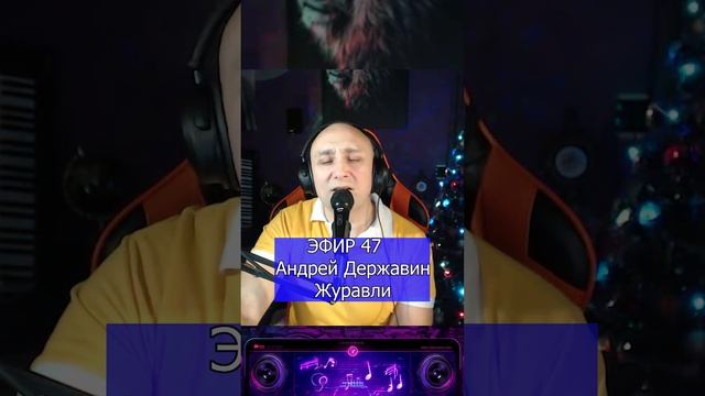 Андрей Державин - Журавли R Клондайс ЭФИР 47 смотреть онлайн