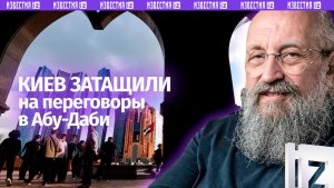 Киев затащили на переговоры: Вассерман – о трехсторонней встрече в Абу-Даби / Открытым текстом
