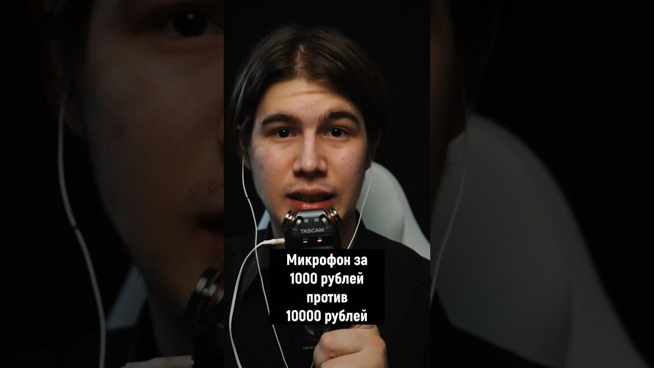АСМР МИКРОФОН ЗА 1000 РУБЛЕЙ ПРОТИВ 10000 РУБЛЕЙ #асмр #asmr смотреть онлайн