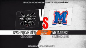 26.01.2026г. КУЗНЕЦКИЙ ЛЁД(Новокузнецк)-МЕТАЛЛИСТ(Кемеровский МО). Первенство России. Юноши 2012г.р.