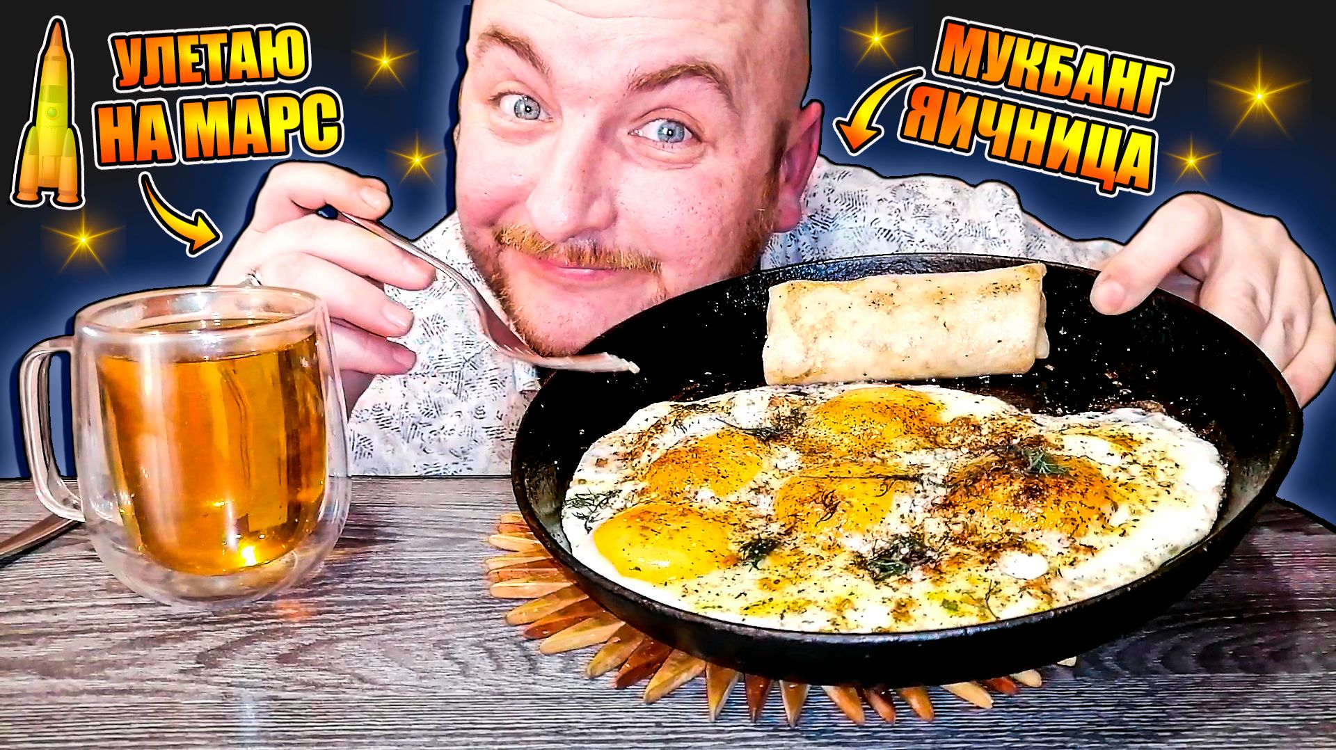 МУКБАНГ|ОБЖОРЫЧ|ЯИЧНИЦА|БЛИН С МЯСОМ|УЛЕТАЮ НА МАРС смотреть онлайн