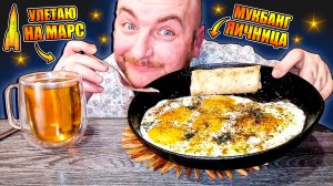 МУКБАНГ|ОБЖОРЫЧ|ЯИЧНИЦА|БЛИН С МЯСОМ|УЛЕТАЮ НА МАРС