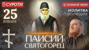 ПАИСИЙ СВЯТОГОРЕЦ: молитва за болящих у мощей святого