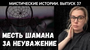 Страшная расплата за неуважение к шаману. ЖИВОЙ ГОЛОС. Выпуск ’37