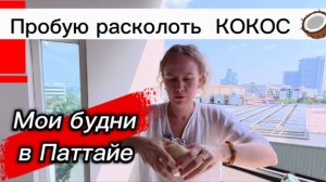 Тайланд 2026 🏝️  Как же  мне расколоть кокос 🥥 / Паттайские будни в Январе