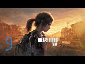 Одни из нас Часть 1 Remake ( PC ) прохождение на русском часть 9 Элли спешит на помощь