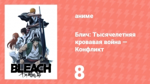 Блич: Тысячелетняя кровавая война — Конфликт 8 серия (аниме-сериал, 2024)