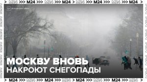 Оранжевый уровень опасности объявлен в Москве из-за снегопада - Москва 24
