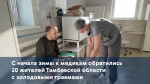С начала зимы к медикам обратились 20 жителей Тамбовской области с холодовыми травмами