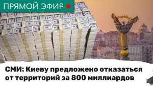 СМИ: Киеву предложено отказаться от территорий за 800 миллиардов. Эфир