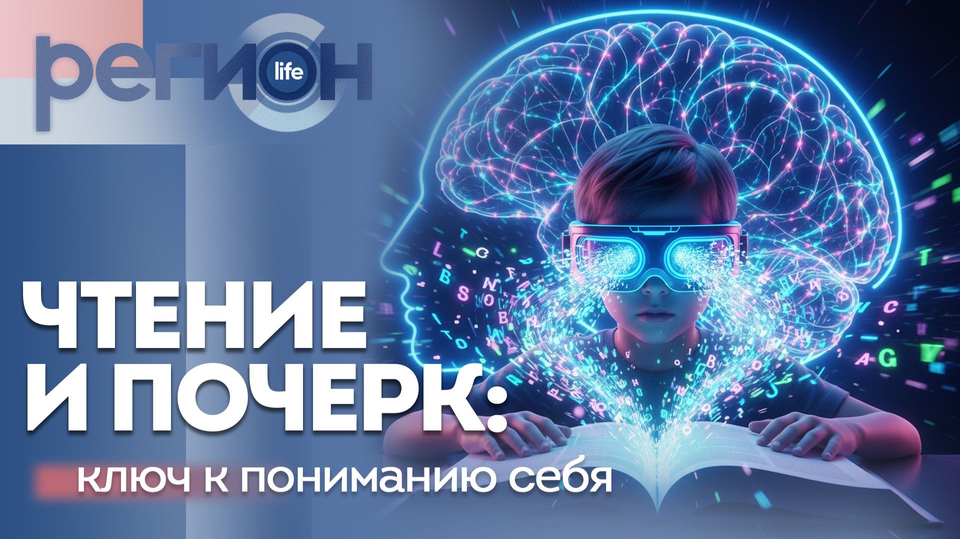 Регион LIFE | Чтение и почерк: ключ к пониманию себя | ОТС LIVE — прямая трансляция смотреть онлайн