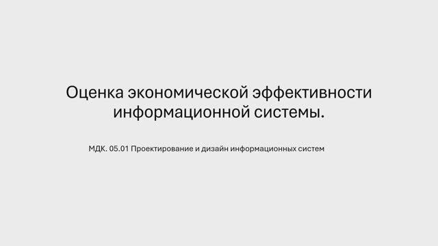 731 гр. 27.01 Оценка экономической эффективности информационной системы. смотреть онлайн