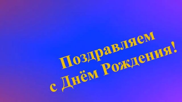 Поздравление сестры с Днём Рождения смотреть онлайн