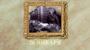 БЫЛО! Историческая рубрика от 26.01.2026