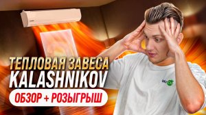 Тихий щит для бизнеса: разбираем тепловую завесу Калашников!