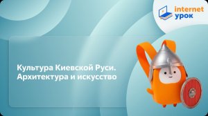 История 6 класс. Культура Киевской Руси. Архитектура и искусство