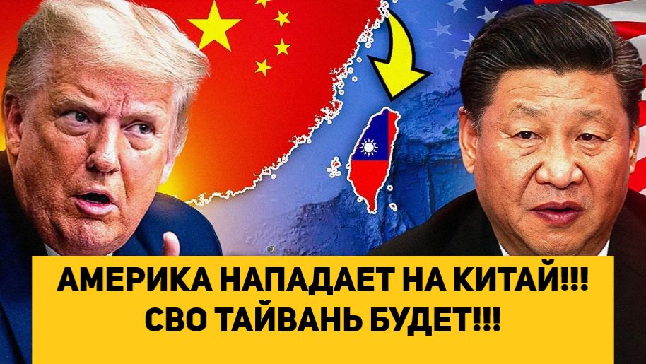 АМЕРИКА НАПАДАЕТ НА КИТАЙ!!! СВО ТАЙВАНЬ БУДЕТ!!! смотреть онлайн
