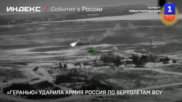 «Геранью» ударила армия Россия по вертолётам ВСУ смотреть онлайн
