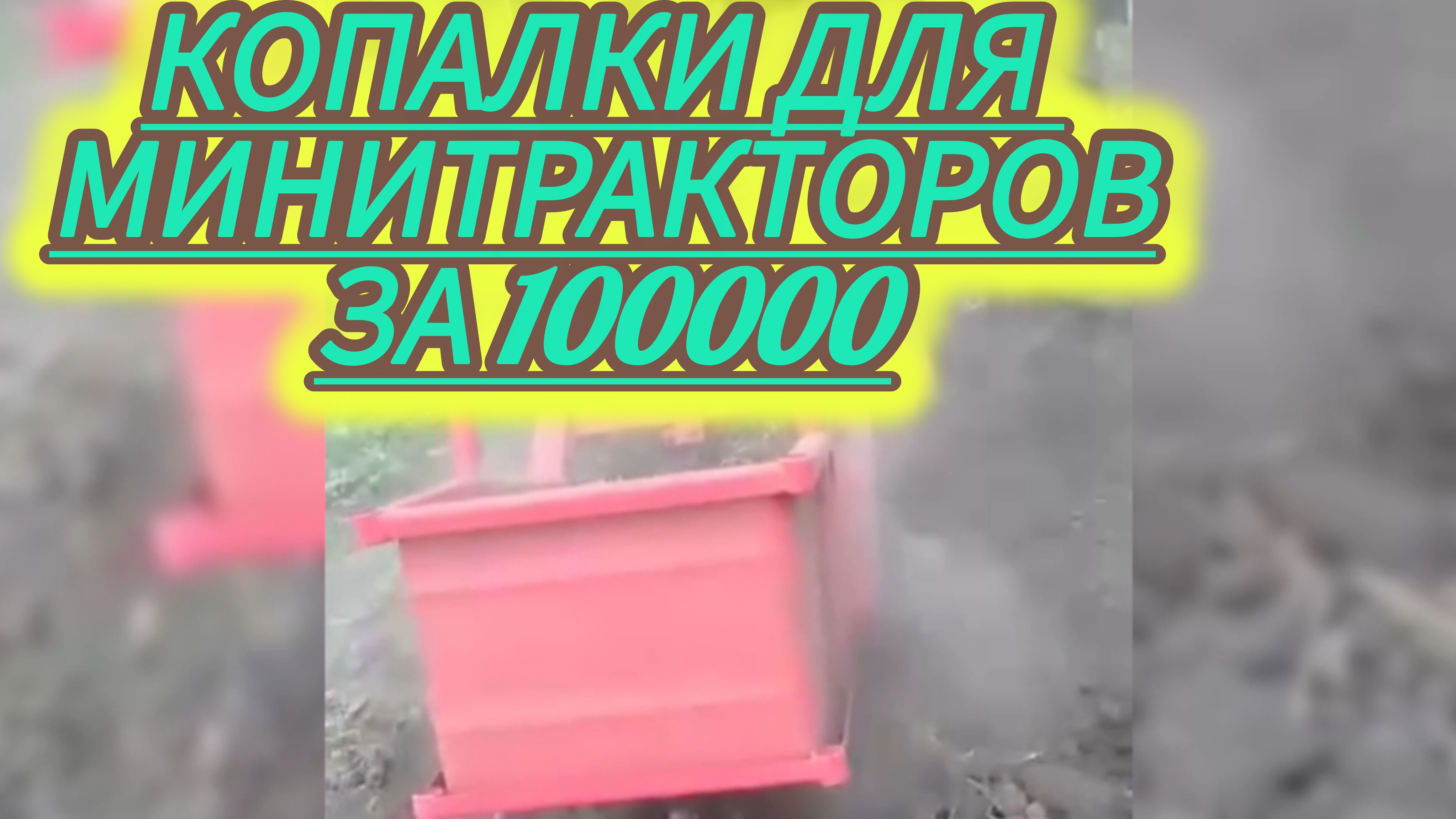 Картофелекопалки грохотного и транспортёрного типов для мини-тракторов, доступные по высокой цене. смотреть онлайн