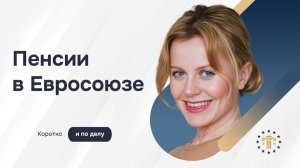 Пенсии в ЕС – возраст, стаж, размер выплат и что важно знать иммигрантам