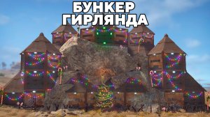 ТАКТИКА "ГИРЛЯНДА" и ДОМ в СКАЛЕ на 1000 РАКЕТ в РАСТ/RUST - WAKA