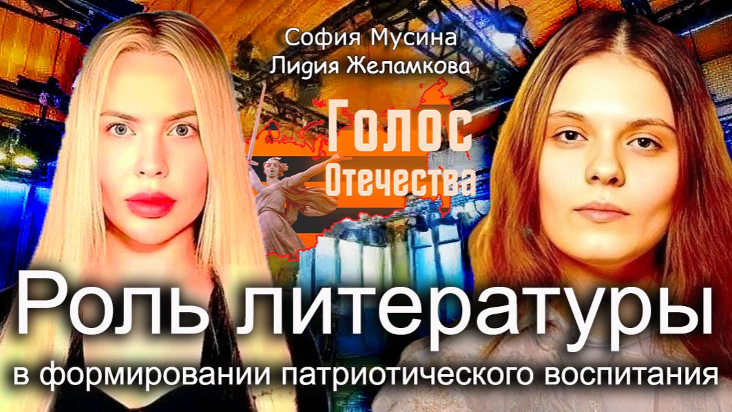 Роль литературы в формировании патриотического воспитания - София Мусина, Лидия Желамкова смотреть онлайн