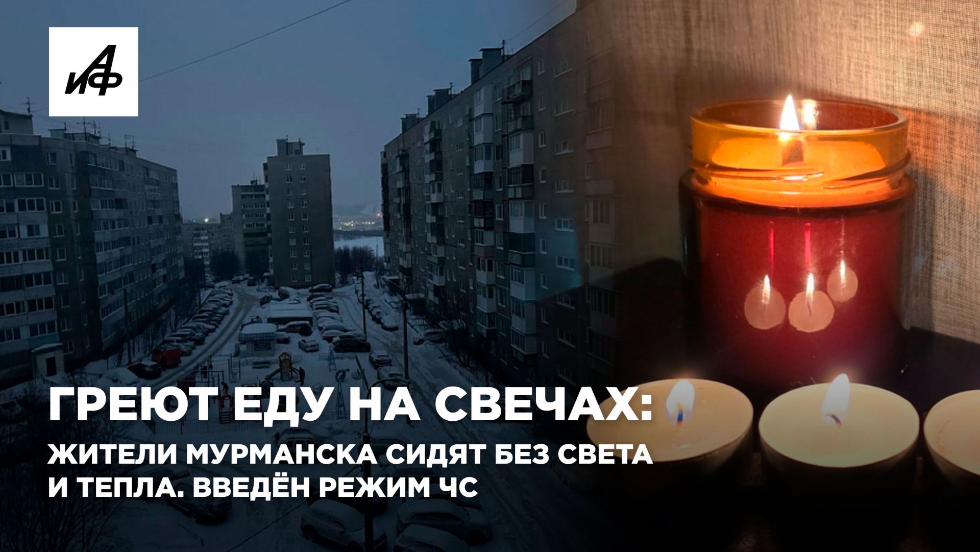 Греют еду на свечах: жители Мурманска сидят без света и тепла. Введён режим ЧС смотреть онлайн