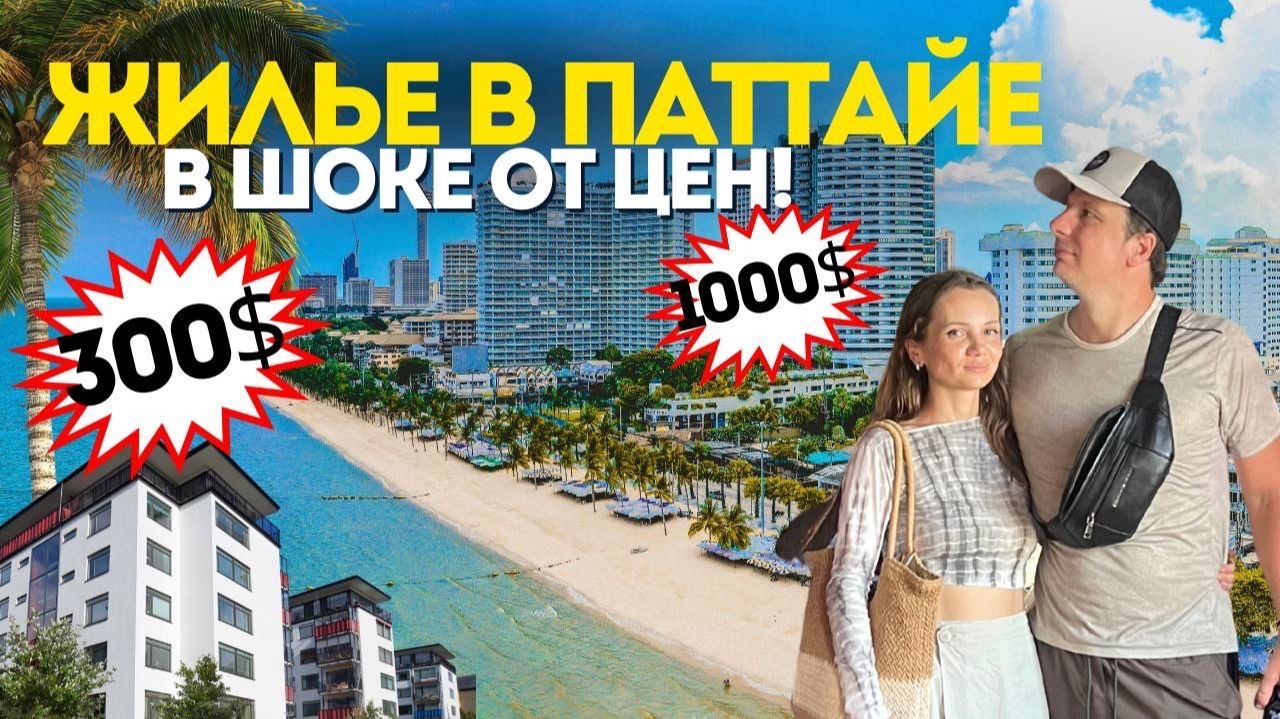 В Поиске Жилья в ПАТТАЙЕ. Цены, Районы, Лайфхаки Как Найти в 2 Раза Дешевле. Аренда Таиланд 2026 смотреть онлайн