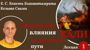 2025.09.23 Преодоление влияния Кали на духовном пути - Е.С. Бхакти Бхагаватамрита Кешава Свами