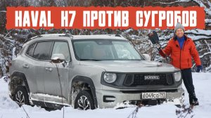 Haval H7 против сугробов  Справится ли китайский кроссовер с российским снегом