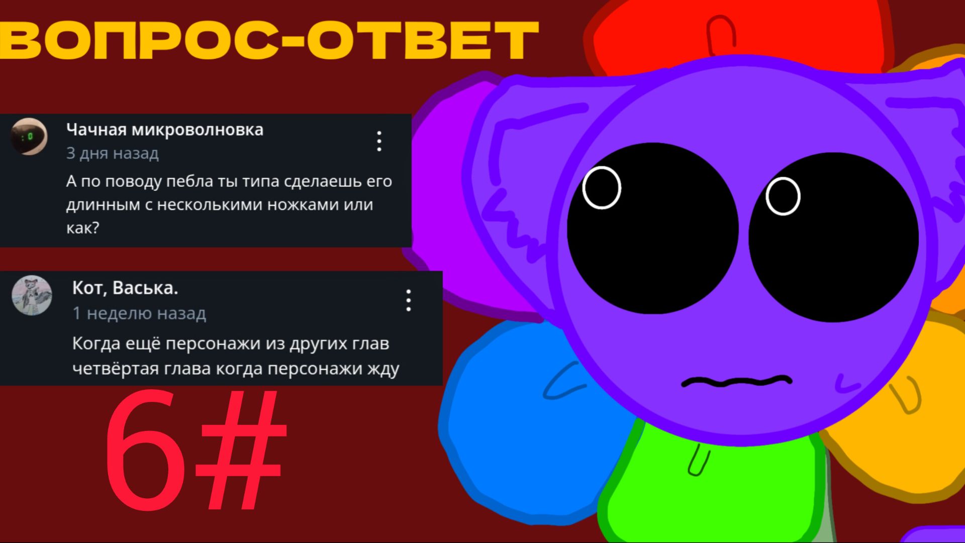 ВОПРОС-ОТВЕТ 6 ЧАСТЬ //Dandnap// смотреть онлайн