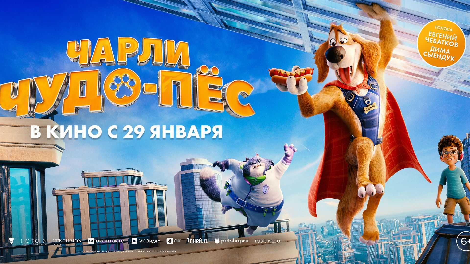 Чарли Чудо-пёс - Русский трейлер (2026) смотреть онлайн