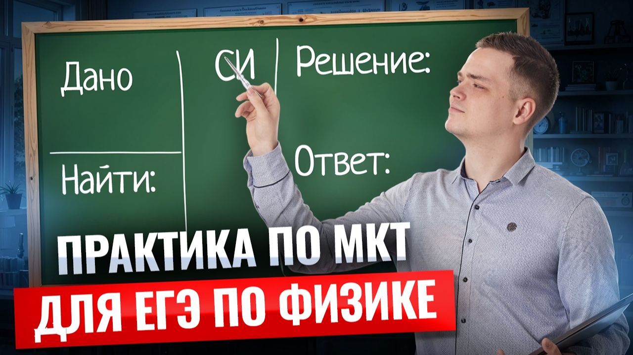 Практика по молекулярной физике для ЕГЭ | Физика ЕГЭ | Умскул смотреть онлайн