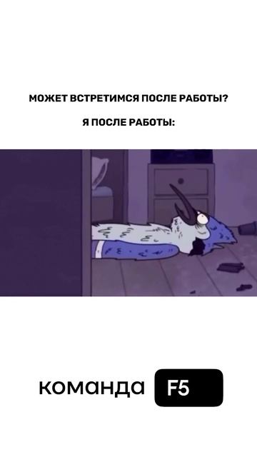 я после работы #crm #офис #командаf5 #бизнес #amocrm смотреть онлайн