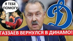 Газзаев вернулся в "Динамо"! Он будет помогать Гусеву?