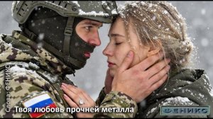 Твоя любовь прочней металла - "ФЕНИКС"
