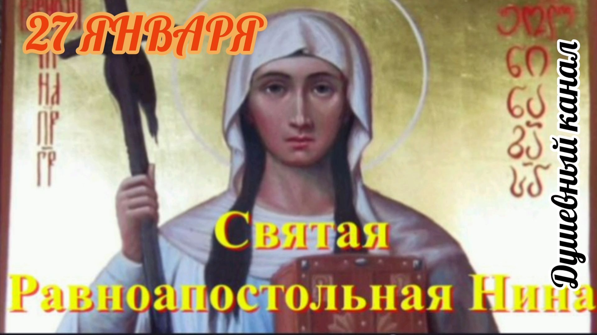 27 ЯНВАРЯ- ДЕНЬ ПАМЯТИ СВЯТОЙ РАВНОАПОСТОЛЬНОЙ НИНЫ смотреть онлайн