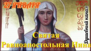 27 ЯНВАРЯ- ДЕНЬ ПАМЯТИ СВЯТОЙ РАВНОАПОСТОЛЬНОЙ НИНЫ