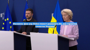 Филиппо: фон дер Ляйен может расколоть ЕС, дав гарантии членства Украине