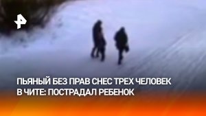 Пьяный "бесправник" на скорости снес трех человек, включая ребенка, в Чите