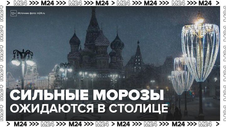 Морозы до минус 28 градусов ожидаются в столице в ближайшие дни - Москва 24 смотреть онлайн